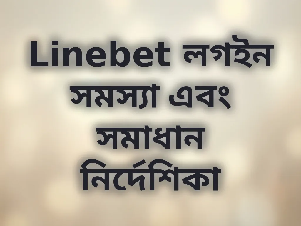 লগইন সমস্যা সমাধান