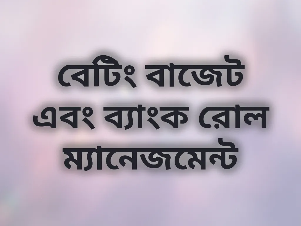 বাজেট ম্যানেজমেন্ট