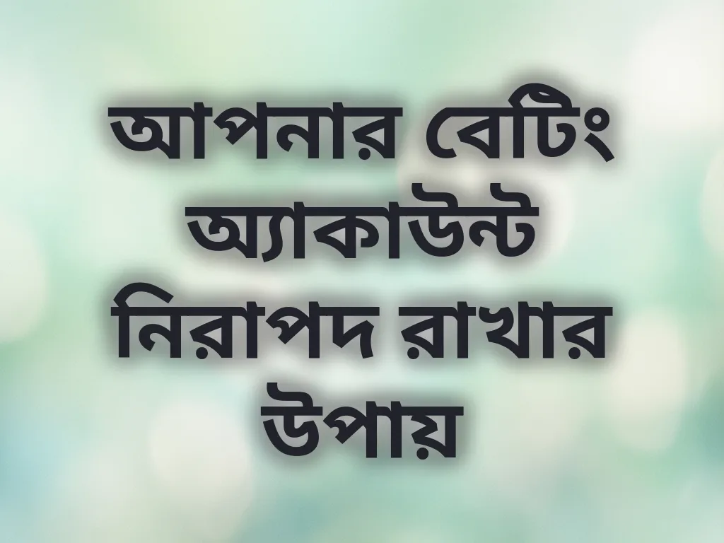 অ্যাকাউন্ট সুরক্ষা টিপস