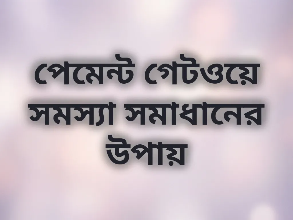 পেমেন্ট সমস্যা সমাধান