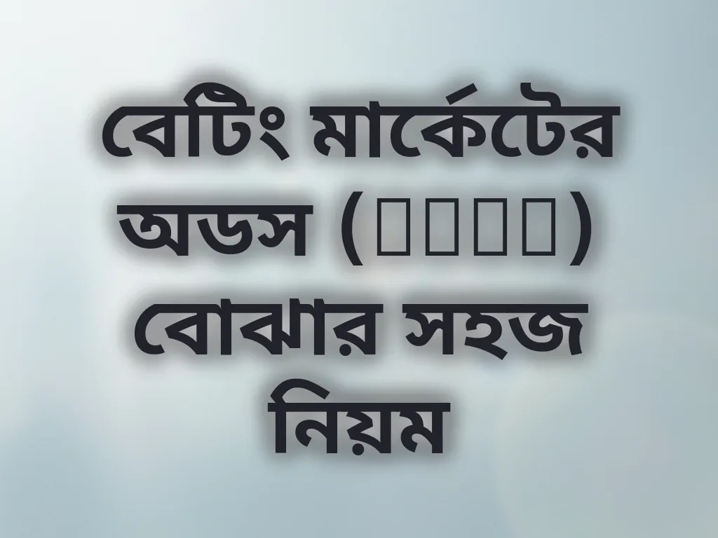 বেটিং মার্কেটের অডস গাইড